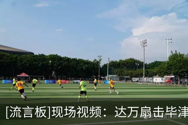 [流言板]现场视频：达万扇击毕津浩被罚下，英博助教李钢动手被罚下